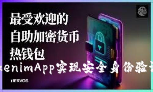 如何通过Apple TokenimApp实现安全身份验证：2023年最新指南