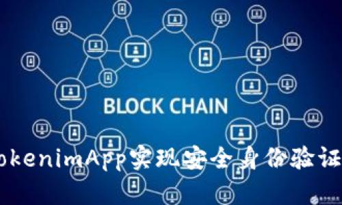 如何通过Apple TokenimApp实现安全身份验证：2023年最新指南