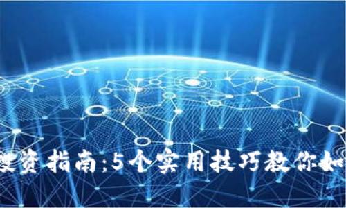 2023年虚拟币投资指南：5个实用技巧教你如何应对市场波动