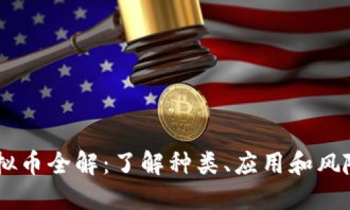2023年校园虚拟币全解：了解种类、应用和风险的10个关键点
