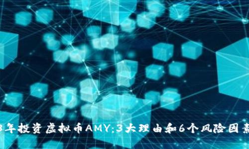 2023年投资虚拟币AMY：3大理由和6个风险因素分析