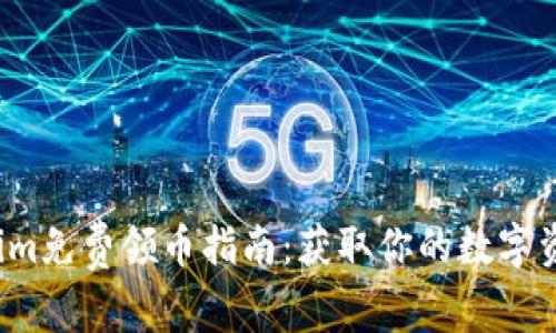2023年5月Tokenim免费领币指南：获取你的数字资产的5种有效方法