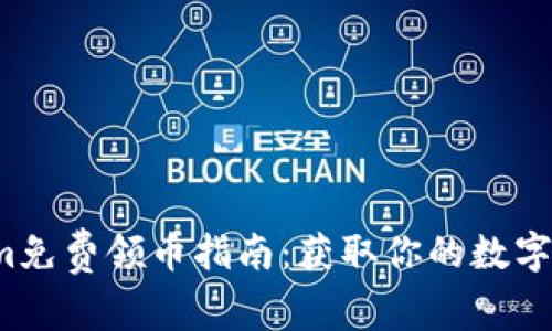 2023年5月Tokenim免费领币指南：获取你的数字资产的5种有效方法