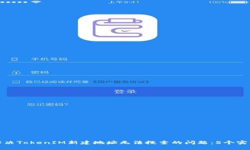 如何解决TokenIM新建地址无法搜索的问题：5个实用技巧