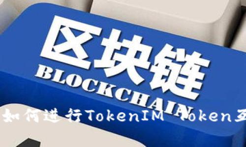 2023年全面解析：如何进行TokenIM Token互转的5种实用方法
