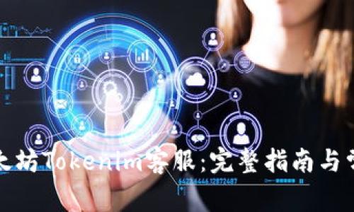 如何联系以太坊Tokenim客服：完整指南与常见问题解答