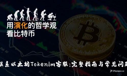 如何联系以太坊Tokenim客服：完整指南与常见问题解答