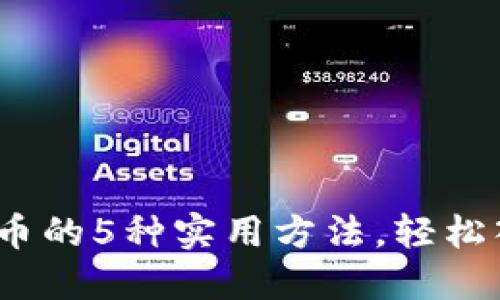 2023年获得虚拟币的5种实用方法，轻松入门数字资产投资