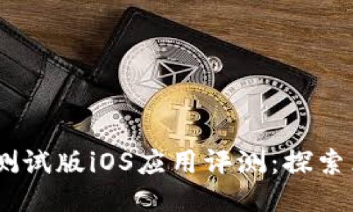 2023年Tokenim测试版iOS应用评测：探索区块链钱包的未来