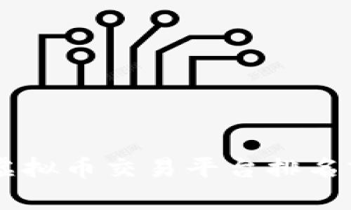 2023年最具影响力的三大虚拟币交易平台排名前五，助你安全投资加密货币