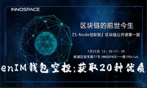 2019年最新TokenIM钱包空投：获取20种优质数字资产的机会