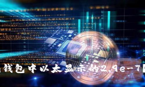 如何理解Tokenim钱包中以太显示的2.9e-7？5个关键要点解析
