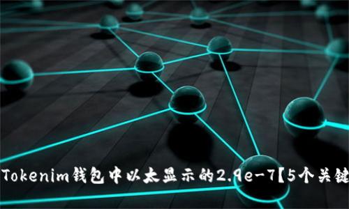 如何理解Tokenim钱包中以太显示的2.9e-7？5个关键要点解析