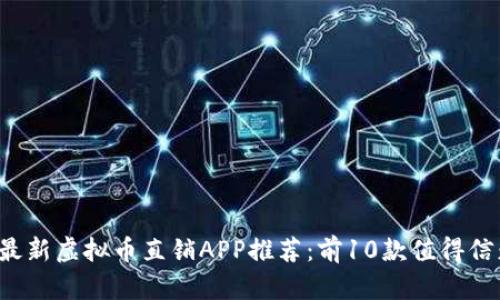 2023年最新虚拟币直销APP推荐：前10款值得信赖的平台