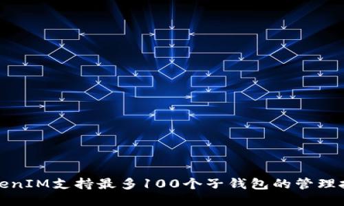TokenIM支持最多100个子钱包的管理技巧