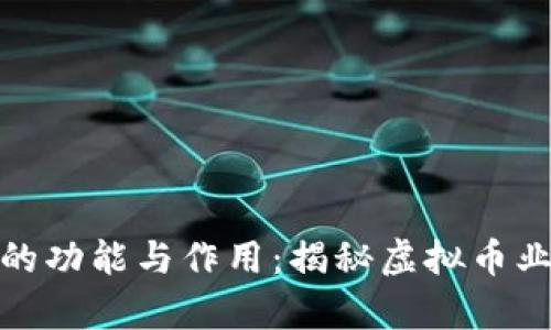 虚拟币工作室的功能与作用：揭秘虚拟币业务的真实面貌