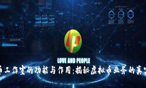 虚拟币工作室的功能与作用：揭秘虚拟币业务的真实面貌