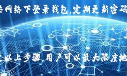 在数字货币领域，Tokenim钱包作为一种存储和管理数字资产的工具，提供了便捷的操作和访问。然而，有时用户可能会遇到钱包权限被更改的情况，这可能导致资产丢失或无法访问。对于这种情况，了解如何处理和防范可以帮助用户更好地保护自己的数字资产。

理解Tokenim钱包权限
Tokenim钱包的权限通常包括对资产的访问权限和交易权限。每个用户在进行特定操作时，都需要授权这些权限。例如，发送或接收数字货币时，钱包会要求提供交易密码或二次验证，以确保操作的合法性。
钱包权限的更改可能是由于多种原因，例如账户被盗取、用户误操作或恶意软件的入侵。无论原因如何，了解如何识别和应对这样的情况都是极为重要的。

第一步：确认钱包权限被更改
当你发现Tokenim钱包的权限发生了变化，比如无法正常发送或接收资产时，首先需要确认这种变化是否真实存在。登录钱包后，检查你的资产状态和交易记录。如果看到有不明的交易记录，说明你的钱包可能已被他人控制。
此外，通过检查安全设置、绑定的邮件和手机号码是否被修改，也可以帮助用户确认权限是否被篡改。

第二步：立即采取措施
一旦确认权限被更改，应该立即采取一些措施以保护自己的资产。可以尝试以下步骤：
ul
    li重置密码：如果你依然能访问钱包，首先要做的是更改账户密码。设置一个强密码，并启用双重认证功能，以提高安全性。/li
    li查看绑定邮箱和手机：确保这些信息未被更改。如果发现异常，立即更改你的邮箱和手机密码。/li
    li检查交易历史：仔细查看所有交易记录，确认是否有陌生的交易。如果发现可疑交易，记录下详细信息，以备后续处理。/li
/ul

第三步：与支持团队联系
如果重置密码后仍然无法使用钱包，应该尽快联系Tokenim的客户支持团队。提供必要的信息和证据，说明你钱包权限被更改的情况，他们可能会协助你恢复访问权限。
在联系支持团队时，保证提供的信息真实可靠，以帮助他们更快地处理你的请求。同时，记录相关的沟通内容，以备后续参考。

第四步：考虑资产转移
如果你的Tokenim钱包已被盗或访问控制不再安全，建议尽快将资产转移到另一个安全的钱包中。选择一个知名度高、信誉良好的钱包，注册后尽快转移资产，以减少损失风险。确保在转移前，新的钱包设置了足够的安全措施。

第五步：未来的安全防范
防止钱包权限被篡改的最好方法是提高安全意识。使用Tokenim钱包或其他数字钱包时，始终保持警惕，避免在公共网络下登录钱包。定期更新密码和检查安全设置，及时更新钱包软件以防止已知漏洞被攻击。
此外，定期备份钱包信息，包括助记词和私钥，妥善保存以防钱包丢失或设备故障。

总结
Tokenim钱包权限被更改是一个严重的安全问题，及时确认、采取措施以及合理应对是确保你资产安全的关键。通过以上步骤，用户可以最大限度地保护自己的数字资产，减少潜在的损失，并为未来的安全使用打下坚实的基础。