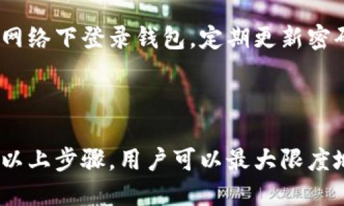 在数字货币领域，Tokenim钱包作为一种存储和管理数字资产的工具，提供了便捷的操作和访问。然而，有时用户可能会遇到钱包权限被更改的情况，这可能导致资产丢失或无法访问。对于这种情况，了解如何处理和防范可以帮助用户更好地保护自己的数字资产。

理解Tokenim钱包权限
Tokenim钱包的权限通常包括对资产的访问权限和交易权限。每个用户在进行特定操作时，都需要授权这些权限。例如，发送或接收数字货币时，钱包会要求提供交易密码或二次验证，以确保操作的合法性。
钱包权限的更改可能是由于多种原因，例如账户被盗取、用户误操作或恶意软件的入侵。无论原因如何，了解如何识别和应对这样的情况都是极为重要的。

第一步：确认钱包权限被更改
当你发现Tokenim钱包的权限发生了变化，比如无法正常发送或接收资产时，首先需要确认这种变化是否真实存在。登录钱包后，检查你的资产状态和交易记录。如果看到有不明的交易记录，说明你的钱包可能已被他人控制。
此外，通过检查安全设置、绑定的邮件和手机号码是否被修改，也可以帮助用户确认权限是否被篡改。

第二步：立即采取措施
一旦确认权限被更改，应该立即采取一些措施以保护自己的资产。可以尝试以下步骤：
ul
    li重置密码：如果你依然能访问钱包，首先要做的是更改账户密码。设置一个强密码，并启用双重认证功能，以提高安全性。/li
    li查看绑定邮箱和手机：确保这些信息未被更改。如果发现异常，立即更改你的邮箱和手机密码。/li
    li检查交易历史：仔细查看所有交易记录，确认是否有陌生的交易。如果发现可疑交易，记录下详细信息，以备后续处理。/li
/ul

第三步：与支持团队联系
如果重置密码后仍然无法使用钱包，应该尽快联系Tokenim的客户支持团队。提供必要的信息和证据，说明你钱包权限被更改的情况，他们可能会协助你恢复访问权限。
在联系支持团队时，保证提供的信息真实可靠，以帮助他们更快地处理你的请求。同时，记录相关的沟通内容，以备后续参考。

第四步：考虑资产转移
如果你的Tokenim钱包已被盗或访问控制不再安全，建议尽快将资产转移到另一个安全的钱包中。选择一个知名度高、信誉良好的钱包，注册后尽快转移资产，以减少损失风险。确保在转移前，新的钱包设置了足够的安全措施。

第五步：未来的安全防范
防止钱包权限被篡改的最好方法是提高安全意识。使用Tokenim钱包或其他数字钱包时，始终保持警惕，避免在公共网络下登录钱包。定期更新密码和检查安全设置，及时更新钱包软件以防止已知漏洞被攻击。
此外，定期备份钱包信息，包括助记词和私钥，妥善保存以防钱包丢失或设备故障。

总结
Tokenim钱包权限被更改是一个严重的安全问题，及时确认、采取措施以及合理应对是确保你资产安全的关键。通过以上步骤，用户可以最大限度地保护自己的数字资产，减少潜在的损失，并为未来的安全使用打下坚实的基础。