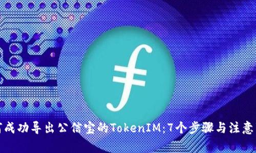 如何成功导出公信宝的TokenIM：7个步骤与注意事项