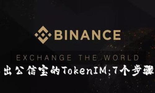 如何成功导出公信宝的TokenIM：7个步骤与注意事项