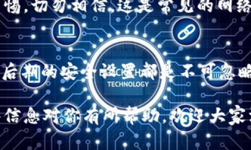 在讨论如何将TokenIM（一个加密货币钱包和信息交换平台）更换到另一个手机的过程时，我们可以从几个重要的方面入手，确保用户可以便捷地完成这一任务。

准备工作
在更换手机之前，用户需要做好一些准备工作，以确保数据的安全性和完整性。首先，确保你有一个稳定的网络连接。这将帮助你在转移过程中顺利下载和安装TokenIM应用，同时也能确保在数据转移时不会因为网络不稳定而中断。

其次，备份你的钱包数据。TokenIM通常会在应用内提供备份功能，用户可以通过导出助记词或私钥的方式备份他们的数字资产和相关信息。助记词是一个由多组单词组成的字符串，确保记录下来并保存在安全的地方，避免被他人获取。

在新手机上安装TokenIM
当你安装新手机的时候，首先需要在应用商店里下载TokenIM。根据你所使用的手机操作系统（Android或iOS），到相应的商店（Google Play 或 Apple App Store）搜索TokenIM，然后下载并安装应用。

导入钱包
安装完成后，打开TokenIM应用。通常在应用首次启动时，会给予你选项是创建新钱包还是导入已有钱包。选择“导入钱包”，这时候你需要输入之前备份的助记词。请谨慎操作，因为助记词是访问和管理你资产的唯一途径。

在输入助记词时，确保字母的大小写、顺序及拼写都没有错误。错误的输入将会导致你无法访问到原有资产，甚至可能会导致资产永久丢失。

安全设置
导入成功后，TokenIM会要求你设置一个新的安全密码。确保这个密码足够复杂，避免使用容易被猜测的组合。同时，启用双因素认证功能（如果有提供），这是保护你账户的另一道安全防线。

验证资产和交易记录
一旦成功导入钱包，逐一检查你的资产和交易记录。确认所有的余额都是准确的，以确保转移过程中的数据没有丢失或错误。

了解如何在新设备上查看交易历史也是尤为重要的，因为这将帮助你掌握账户的动态信息，并进行必要的财务管理。

安全提示
尽量避免在公共Wi-Fi下进行敏感操作，尤其是与钱包相关的操作。有些黑客可能在公共网络上监控数据传输，确保你的资产安全是第一位的。

与此同时，不要随意分享你的助记词或私钥。任何声称可以帮助你恢复钱包或进行其他操作的人，都值得警惕，切勿相信。这是常见的网络钓鱼攻击的手段。

总结
将TokenIM更换到新手机的过程其实并不复杂，关键在于把握好每个步骤的细节。备份助记词、仔细导入及后期的安全设置都是不可忽略的重要环节。经过这些步骤，用户便可以在新设备上安全、顺利地继续使用TokenIM，管理他们的加密资产。

通过这些详细步骤，不仅能帮助用户更换到新手机，还能增强他们对数字资产管理的理解和掌控。希望这些信息对你有所帮助，欢迎大家深入交流。