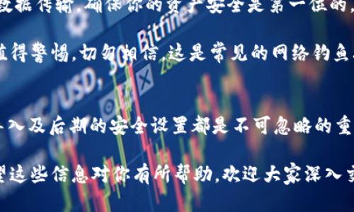 在讨论如何将TokenIM（一个加密货币钱包和信息交换平台）更换到另一个手机的过程时，我们可以从几个重要的方面入手，确保用户可以便捷地完成这一任务。

准备工作
在更换手机之前，用户需要做好一些准备工作，以确保数据的安全性和完整性。首先，确保你有一个稳定的网络连接。这将帮助你在转移过程中顺利下载和安装TokenIM应用，同时也能确保在数据转移时不会因为网络不稳定而中断。

其次，备份你的钱包数据。TokenIM通常会在应用内提供备份功能，用户可以通过导出助记词或私钥的方式备份他们的数字资产和相关信息。助记词是一个由多组单词组成的字符串，确保记录下来并保存在安全的地方，避免被他人获取。

在新手机上安装TokenIM
当你安装新手机的时候，首先需要在应用商店里下载TokenIM。根据你所使用的手机操作系统（Android或iOS），到相应的商店（Google Play 或 Apple App Store）搜索TokenIM，然后下载并安装应用。

导入钱包
安装完成后，打开TokenIM应用。通常在应用首次启动时，会给予你选项是创建新钱包还是导入已有钱包。选择“导入钱包”，这时候你需要输入之前备份的助记词。请谨慎操作，因为助记词是访问和管理你资产的唯一途径。

在输入助记词时，确保字母的大小写、顺序及拼写都没有错误。错误的输入将会导致你无法访问到原有资产，甚至可能会导致资产永久丢失。

安全设置
导入成功后，TokenIM会要求你设置一个新的安全密码。确保这个密码足够复杂，避免使用容易被猜测的组合。同时，启用双因素认证功能（如果有提供），这是保护你账户的另一道安全防线。

验证资产和交易记录
一旦成功导入钱包，逐一检查你的资产和交易记录。确认所有的余额都是准确的，以确保转移过程中的数据没有丢失或错误。

了解如何在新设备上查看交易历史也是尤为重要的，因为这将帮助你掌握账户的动态信息，并进行必要的财务管理。

安全提示
尽量避免在公共Wi-Fi下进行敏感操作，尤其是与钱包相关的操作。有些黑客可能在公共网络上监控数据传输，确保你的资产安全是第一位的。

与此同时，不要随意分享你的助记词或私钥。任何声称可以帮助你恢复钱包或进行其他操作的人，都值得警惕，切勿相信。这是常见的网络钓鱼攻击的手段。

总结
将TokenIM更换到新手机的过程其实并不复杂，关键在于把握好每个步骤的细节。备份助记词、仔细导入及后期的安全设置都是不可忽略的重要环节。经过这些步骤，用户便可以在新设备上安全、顺利地继续使用TokenIM，管理他们的加密资产。

通过这些详细步骤，不仅能帮助用户更换到新手机，还能增强他们对数字资产管理的理解和掌控。希望这些信息对你有所帮助，欢迎大家深入交流。