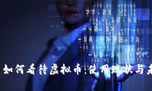 2023年党员如何看待虚拟币：使用现状与未来趋势分析