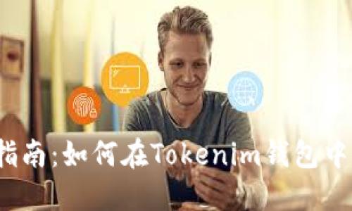 2023年完整指南：如何在Tokenim钱包中安全关闭授权