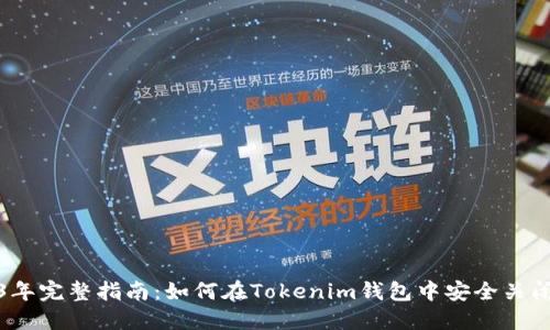 2023年完整指南：如何在Tokenim钱包中安全关闭授权