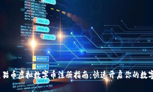 2023年熊猫币虚拟数字币注册指南：快速开启你的数字货币之旅