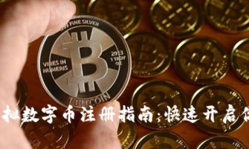2023年熊猫币虚拟数字币注册指南：快速开启你的数字货币之旅