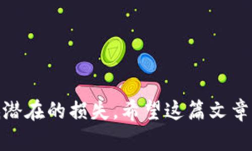   如何向Tokenim账户充值：完整指南与技巧 / 

 guanjianci Tokenim, 充值, 数字货币, 钱包 /guanjianci 

前言
随着数字货币的流行，越来越多的人开始接触和使用各类加密货币钱包，其中Tokenim是一个备受欢迎的平台。用户在Tokenim上充值以购买各种数字资产，但很多新用户可能会对充值流程感到困惑。本文将详细介绍如何向Tokenim账户充值，包括各种支付方式、手续费以及注意事项等。

Tokenim架构简介
Tokenim是一个用户友好的数字货币钱包和交易平台，提供多种功能，包括资产管理、交易、转账等。它支持多种主流数字货币，如比特币、以太坊和瑞波币等。在使用Tokenim进行交易之前，确保你已创建一个账户并完成了必要的身份验证步骤。

充值前的准备工作
在进行充值之前，你需要准备一些基础工作。首先确认你的Tokenim账户已经实名认证。确保你的账户中有足够的信息，以便进行充值操作。其次，要了解不同的充值方式，例如银行转账、信用卡充值或第三方支付平台等。

充值方式一：银行转账
银行转账是许多用户选择的充值方式，它通常适合大额交易。此方法的优点是手续费相对较低。在Tokenim平台中，用户需要找到充值页面，并选择“银行转账”作为支付方式。系统会提供一个唯一的银行账户信息，包括银行名称、账户名称、账户号码及转账备注等。这些信息都必须准确填写，以确保充值正确入账。

执行银行转账时，请注意以下几点：
ul
    li务必填写正确的转账备注，否则可能导致金额无法及时到账。/li
    li大部分银行转账可能需要1-3个工作日才能反映到账，所以耐心等待。/li
    li保留相关的转账凭证，以备日后查询需要。/li
/ul

充值方式二：信用卡充值
如果你追求快速和便利，信用卡充值是一个不错的选择。Tokenim支持多种信用卡，如Visa、MasterCard等。选择此方式时，用户只需在充值页面输入信用卡信息，并确认充值金额。这种方式通常会立即反映在你的账户余额中。

需注意的是，信用卡充值通常伴随较高的手续费，这一点用户在充值前应有所了解。此外，信用卡充值可能会受到发卡银行的限制，因此在使用信用卡前请确认相关政策。

充值方式三：第三方支付平台
很多用户还选择通过第三方支付平台进行充值，例如支付宝或微信支付。这些平台支持快速、小额的交易，非常适合频繁交易的用户。充值流程相对简单，选择相应的支付方式，系统会引导你完成后续操作。

充值第三方平台时同样需要留意支付手续费。虽然支付便捷，但通常该手续费问题相对复杂，且在高峰期可能会影响交易时间。

小额充值与大额充值的区别
对于新用户来说，进行小额充值可以帮助熟悉平台的操作和流程。这种方式不仅能有效降低风险，还能让用户在实际操作中逐渐了解Tokenim的收费标准以及交易流程的细节。对于经常进行交易的用户则可以考虑大额充值，以获得更优惠的手续费率。

充值后的到账时间
充值后，资金到账的时间因充值方式而异。银行转账一般需要几个工作日，而信用卡和第三方支付平台则通常能在几分钟至几小时内到账。然而，在业务繁忙的时段，到账时间可能会有所延迟。用户在充值后可以在Tokenim平台上查看余额，确保充值成功。

充值失败的原因及解决方案
在充值过程中，有时可能会遇到充值失败的情况。这种情况可能由多种原因造成，比如账户信息不准确、银行系统故障、交易金额超过限额等。如果你发现充值失败，请先检查以下几点：
ul
    li确保你的帐户信息正确，包括转账备注及金额。/li
    li检查银行或支付平台的系统是否正常运行。/li
    li确认自己是否符合充值的相关政策。/li
/ul

如仍无法解决问题，可以联系Tokenim的客户支持团队，提供相关交易凭证，他们会协助你处理充值问题。

注意事项
在Tokenim上充值时，有几项核心注意事项需要牢记：
ul
    li确保你的Tokenim账户已完成身份验证，这将在很大程度上减少交易时的麻烦。/li
    li在选择充值方式时应考虑手续费问题，不同方式的费用可能差异较大。/li
    li充值时务必核对信息，杜绝因输入错误而耽误交易。/li
    li保持关注市场动态，尤其是在尝试大额充值时，防止价格波动对投资造成重大影响。/li
/ul

结束语
向Tokenim充值相对简单且快捷，但每种充值方式都存在不同程度的风险和注意事项。了解这些信息不仅能提升你的使用体验，还能有效降低潜在的损失。希望这篇文章能帮助你更加顺利地完成Tokenim的充值。如果在操作中遇到其他问题，建议直接联系Tokenim客服进行咨询。