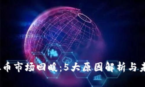 2023年虚拟币市场回暖：5大原因解析与未来走势预测