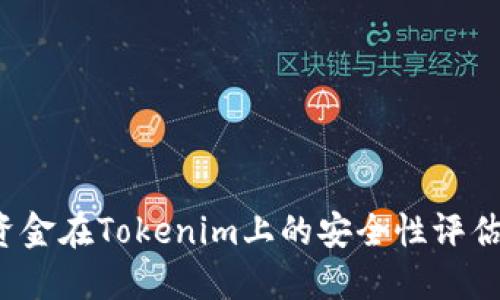 2023年大额资金在Tokenim上的安全性评估：3个关键因素