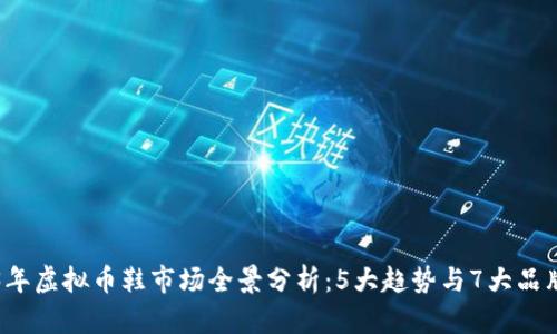 2023年虚拟币鞋市场全景分析：5大趋势与7大品牌推荐