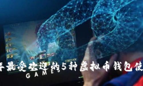 2023年最受欢迎的5种虚拟币钱包使用指南