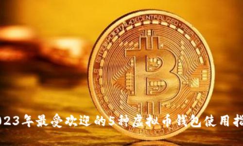 2023年最受欢迎的5种虚拟币钱包使用指南