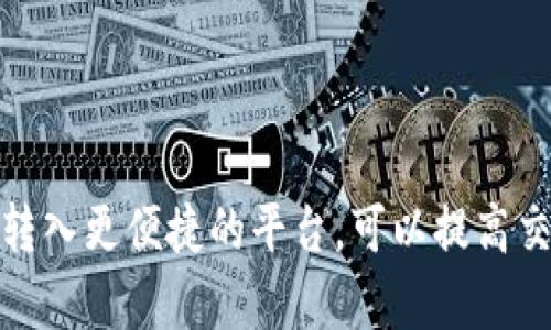   如何将TokenIM地址导入其他钱包：完整详解与操作指南 / 
 guanjianci TokenIM, 钱包导入, 加密货币, 数字资产 /guanjianci 

引言：为何要导入TokenIM地址？

在数字货币和加密资产愈发流行的今天，安全高效地管理你的资产显得尤为重要。TokenIM作为一个广受欢迎的数字货币钱包，因其便利性和安全性受到用户的青睐。然而，有时候你可能需要将你的TokenIM地址导入其他钱包，比如交易所的钱包或其他类型的数字资产管理工具。这不仅是为了方便管理，也可能涉及需要及时交换资产的需求。本文将为你提供详细的步骤和一些注意事项，确保你的资产安全顺利迁移。

TokenIM地址的基础知识

在深入介绍导入方法之前，有必要了解TokenIM以及它的地址概念。TokenIM是一个多币种钱包，支持包括比特币、以太坊等多种主流加密货币。在这个钱包中，每一种数字资产都有其唯一的地址，用户可以通过这个地址发送或接收资产。

准备工作：确认钱包支持的数字资产

在开始之前，确保所要导入的目标钱包支持与TokenIM相同的数字资产。例如，如果你在TokenIM中有以太坊资产，确保你选择的目标钱包能够支持以太坊和ERC-20代币。大多数主流加密钱包和交易所都支持多种数字资产，但在操作之前确认这一点是非常重要的。

步骤一：获取你的TokenIM地址

1. 打开TokenIM钱包，登录你的账户。
2. 在主界面上找到你想导出的数字资产。例如，以太坊或比特币。
3. 点击该资产，进入详细信息页面，你会看到“接收”选项。点击“接收”后，你会看到你的钱包地址。
4. 复制这个地址，这是你需要导入其他钱包的信息。

步骤二：选择目标钱包

选择你要将资产导入到的目标钱包。如果你希望将其导入到交易所，确保你在该交易所上有一个注册账户，并且已经完成了必要的身份验证。常见的选择包括：

- Binance
- Coinbase
- Huobi
- 这类平台常常提供用户友好的界面和多种币种的支持。

步骤三：导入地址至目标钱包

以Binance为例，导入地址并转账的过程如下：

1. 登录到你的Binance账号。
2. 在主界面上找到“钱包”选项，点击进入。
3. 找到“充值”或“存款”选项，选择你要存入的数字资产（如ETH）。
4. 粘贴你从TokenIM中复制的地址，确认无误后，选择发送资产。
5. 如果是从其他钱包转账，确保发送方的地址与目标地址一致，以避免资产的丢失。

步骤四：确认交易

交易确认时间因网络拥堵情况而异。你可以在目标钱包的交易记录中查看存入状态。对于以太坊等主流网络，交易一般在几分钟内完成。如果长时间未到账，可以尝试联系目标钱包的客户服务中心。

潜在的问题与解决方案

在导入地址和转账的过程中，用户可能会遇到一些问题。了解这些问题及其解决方案将有助于你顺利完成地址导入。

1. **地址错误**：在复制和粘贴地址时，一旦出现错误（例如多复制一个字符），可能导致资产无法到账。务必仔细核对地址，以确保准确无误。
   
2. **网络繁忙**：在高峰时段，交易网络可能会繁忙，从而导致交易延迟。因此，需要耐心等待，或考虑在网络较为顺畅的时段进行交易。

3. **交易费用**：在进行交易时，不同钱包可能会收取不同的交易费用。在选择目标钱包时，切记查看相关费用，以避免不必要的损失。

安全提示：确保资产安全

导入和转账过程中，保护你的私钥和助记词至关重要。永远不要与他人分享这些信息。此外，选择知名与信誉良好的钱包和交易所也是确保安全的关键。

- 不要轻信网上的钓鱼链接。
- 使用双重认证（2FA）来增强账户的安全性。
- 定期检查已绑定的设备，确保没有不明的登录活动。

总结：灵活管理你的数字资产

将TokenIM地址导入其他钱包的过程并不复杂，但操作时需要谨慎，以保障你的资产安全。随着加密货币市场的发展，掌握这样基本的操作能帮助你更灵活地管理自己的数字资产。适时的将资产转入更便捷的平台，可以提高交易的效率和安全性。希望这篇指南能够对你的数字资产管理提供一定的帮助，助你顺利在加密货币的世界中航行。