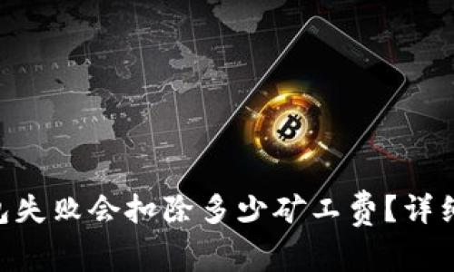 Tokenim钱包打包失败会扣除多少矿工费？详细解析与应对策略
