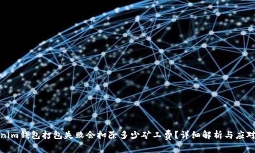 Tokenim钱包打包失败会扣除多少矿工费？详细解析与应对策略