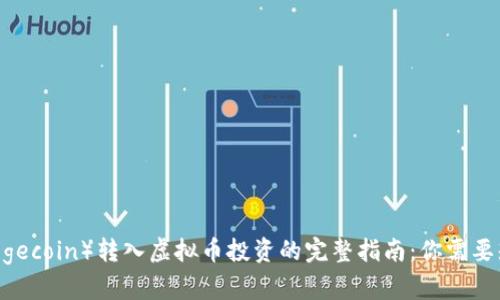 2023年狗狗币（Dogecoin）转入虚拟币投资的完整指南：你需要知道的10个关键点
