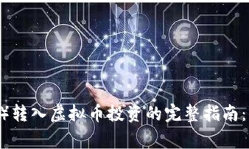 2023年狗狗币（Dogecoin）转入虚拟币投资的完整指南：你需要知道的10个关键点