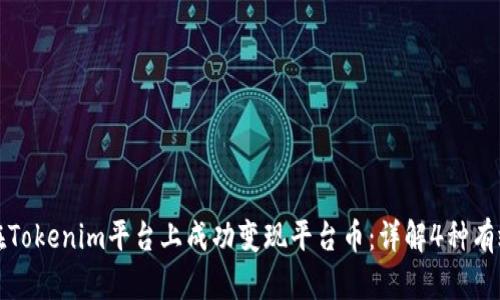 如何在Tokenim平台上成功变现平台币：详解4种有效方法