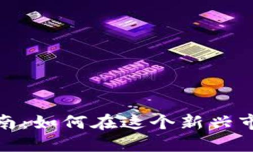 2023年猴币虚拟币投资指南：如何在这个新兴市场中获取高达200%的收益