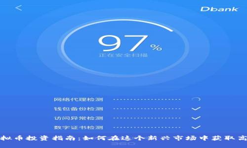 2023年猴币虚拟币投资指南：如何在这个新兴市场中获取高达200%的收益