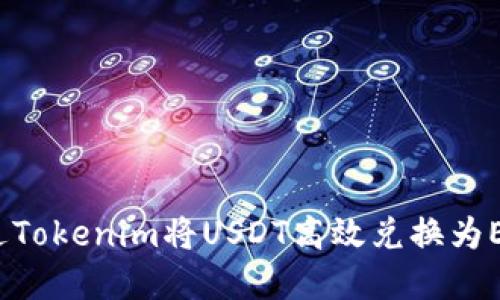 2023年如何通过Tokenim将USDT高效兑换为ETH：5个实用技巧