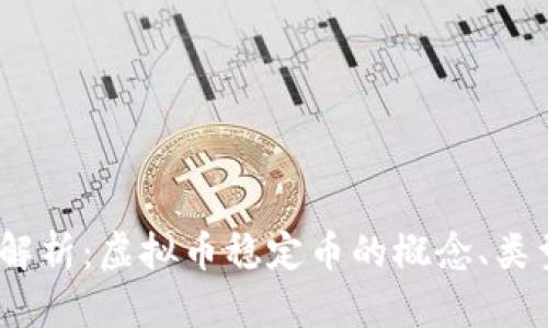 2023年深入解析：虚拟币稳定币的概念、类型与投资机会