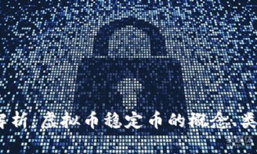 2023年深入解析：虚拟币稳定币的概念、类型与投资机会