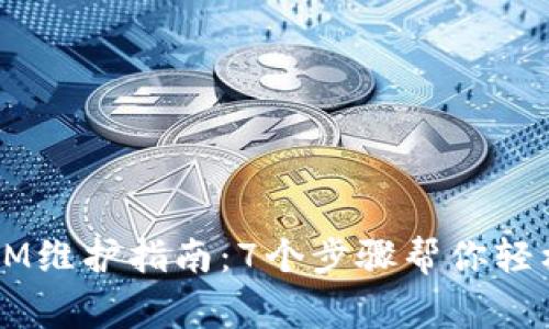 2023年TokenIM维护指南：7个步骤帮你轻松应对常见问题